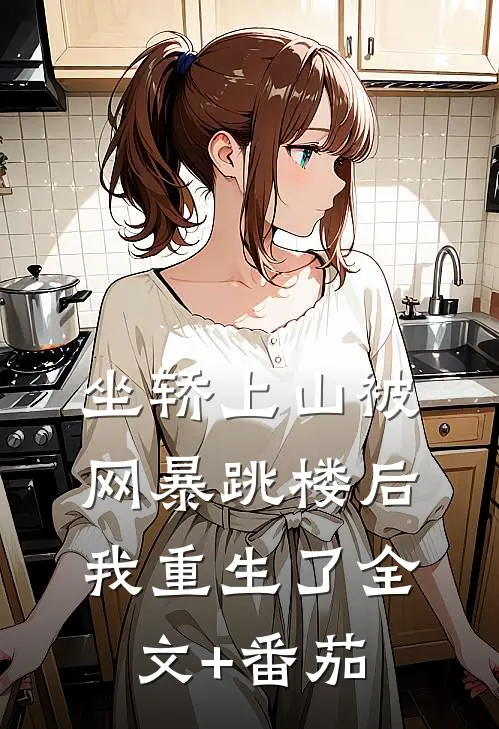 坐轿上山被网暴跳楼后，我重生了全文+番茄