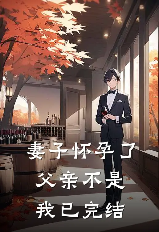 妻子怀孕了，父亲不是我已完结