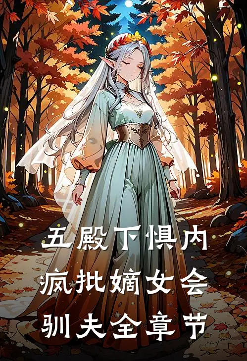 五殿下惧内，疯批嫡女会驯夫全章节