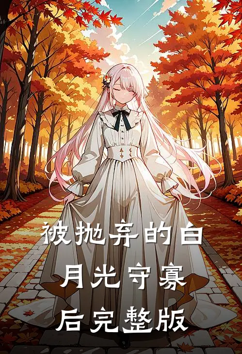 被抛弃的白月光守寡后完整版