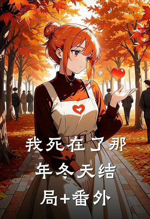 我死在了那年冬天结局+番外