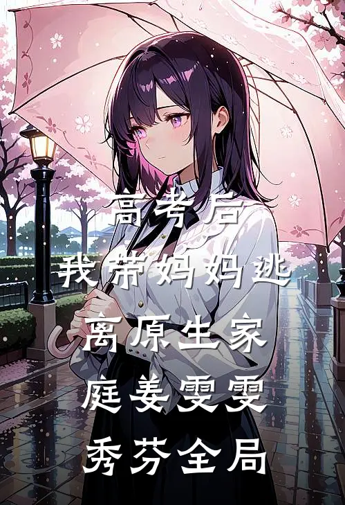 高考后，我带妈妈逃离原生家庭姜雯雯秀芬全局