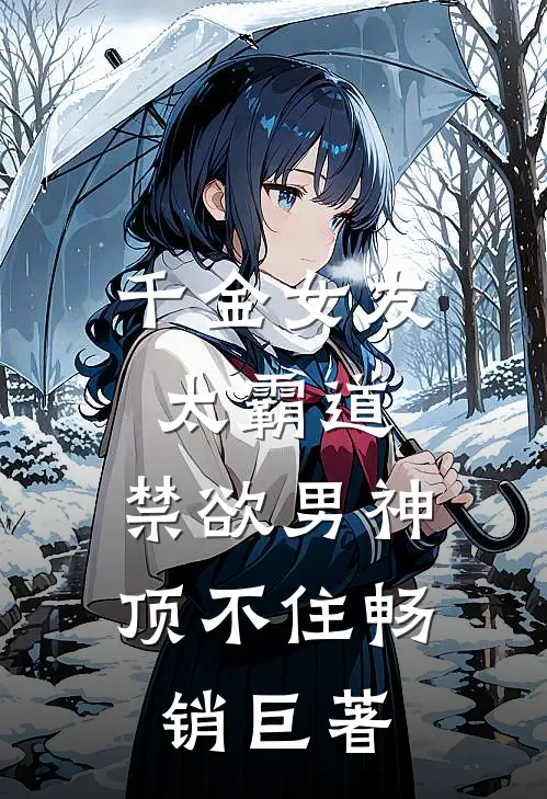 千金女友太霸道，禁欲男神顶不住畅销巨著
