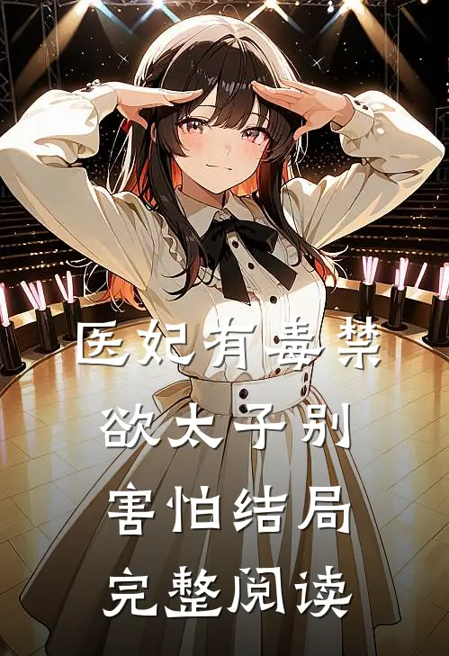 医妃有毒禁欲太子别害怕结局完整阅读