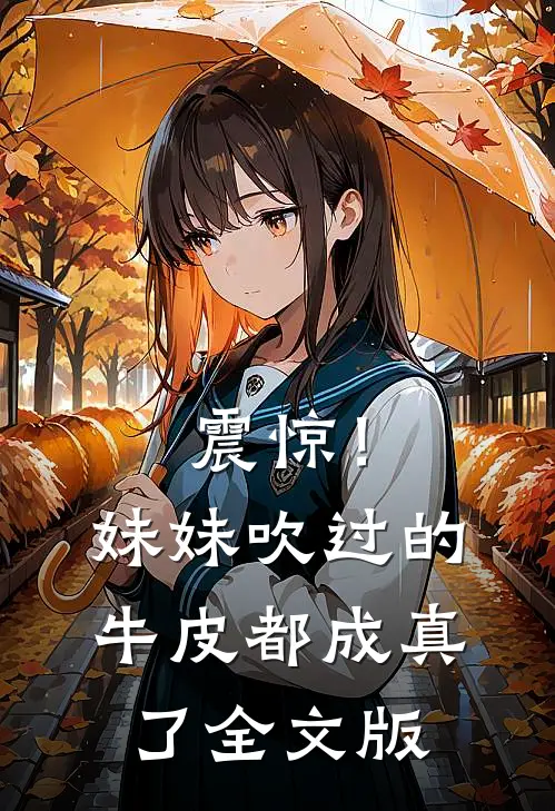 震惊!妹妹吹过的牛皮都成真了全文版免费阅读