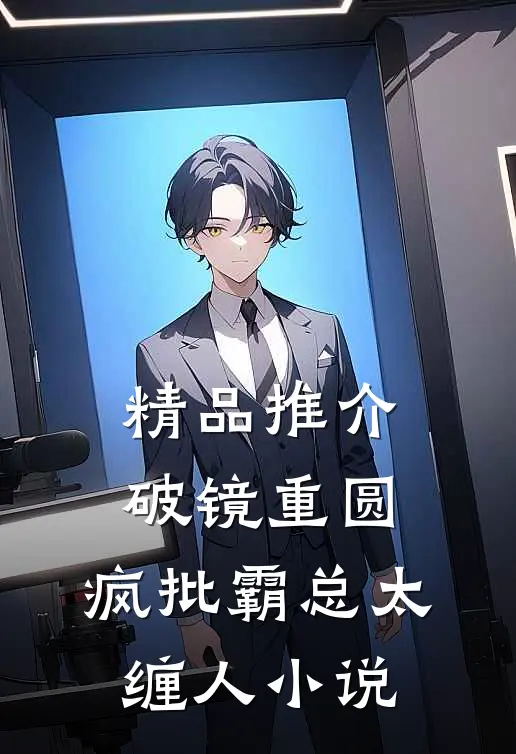 精品推介破镜重圆:疯批霸总太缠人小说