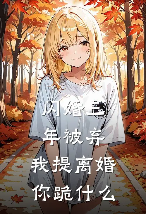 闪婚三年被弃，我提离婚你跪什么