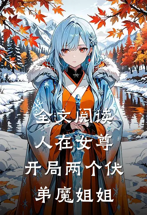 全文阅读人在女尊，开局两个伏弟魔姐姐
