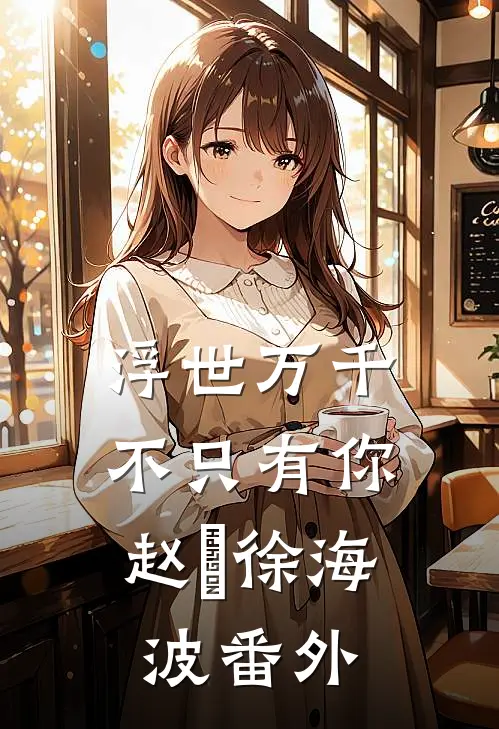 浮世万千，不只有你赵玥徐海波番外