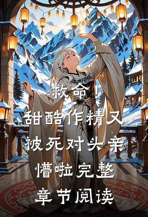 救命！甜酷作精又被死对头亲懵啦完整章节阅读