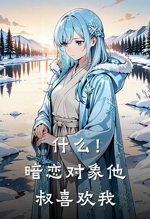 !暗恋对象他叔喜欢我呢