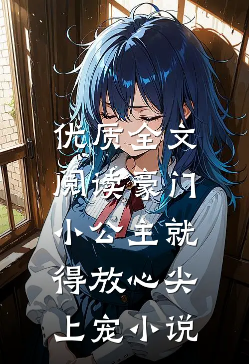 优质全文阅读豪门:小公主就得放心尖上宠小说