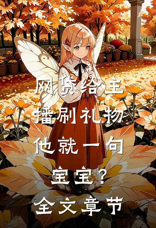 网贷给主播刷礼物，他就一句宝宝？全文章节