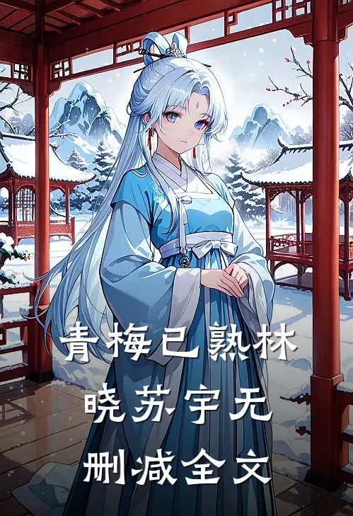 青梅已熟林晓苏宇无删减全文