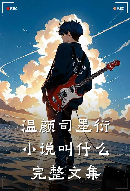 温颜司墨衍小说叫什么完整文集