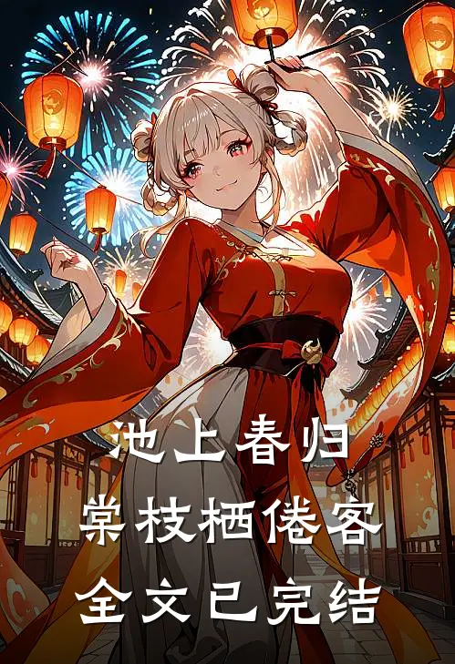 池上春归，棠枝栖倦客全文已完结