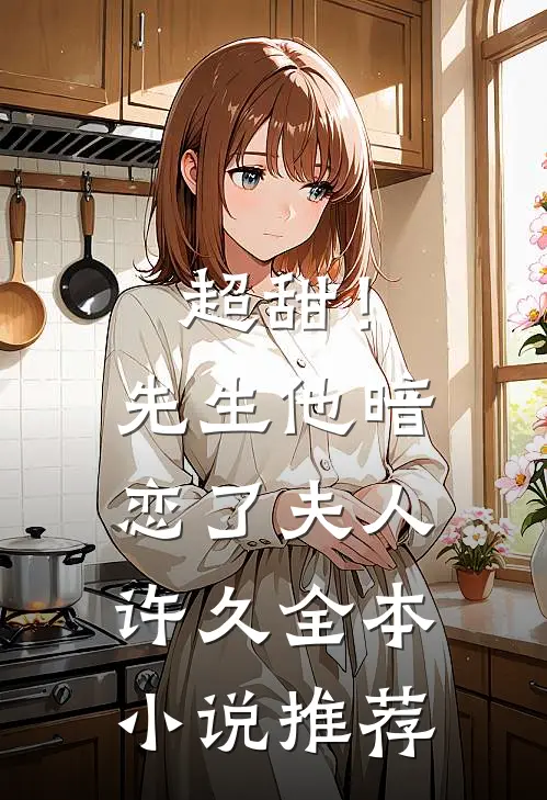 超甜!先生他暗恋了夫人许久全本推荐完结