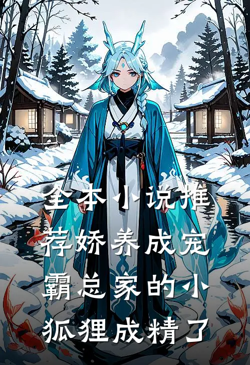 全本小说推荐娇养成宠：霸总家的小狐狸成精了