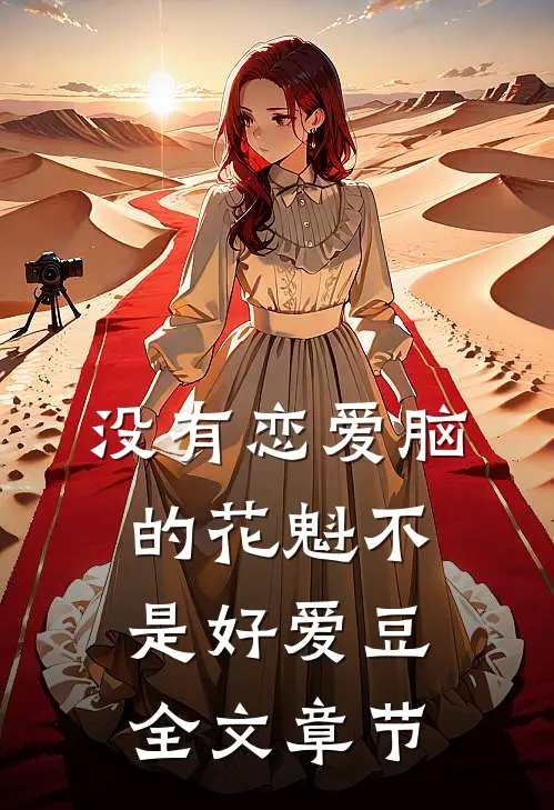 没有恋爱脑的花魁不是好爱豆全文章节