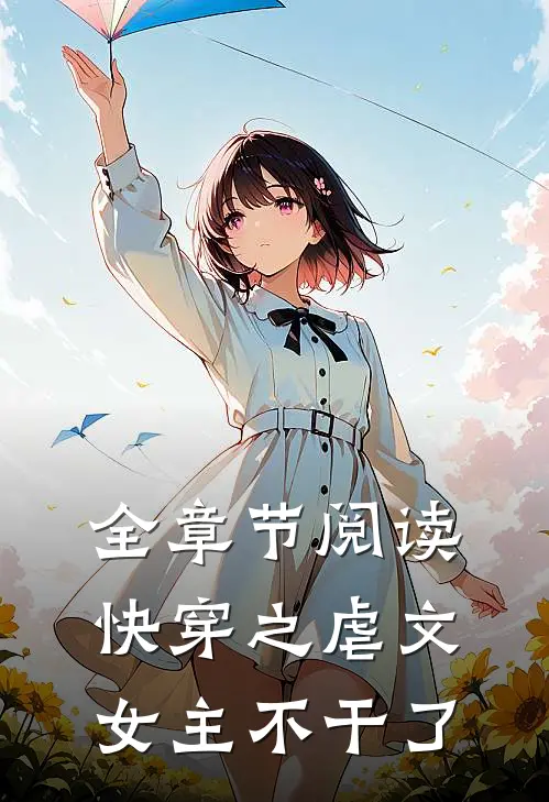 全章节阅读快穿之虐文女主不干了