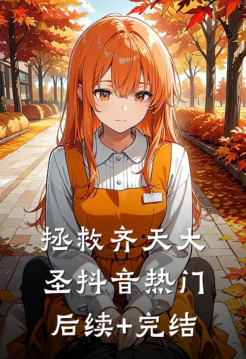 拯救齐天大圣抖音热门后续+完结