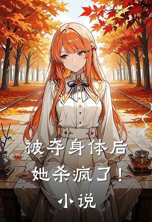 被夺身体后,她杀疯了!阅读