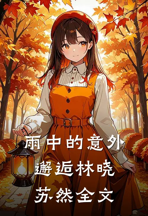 雨中的意外邂逅林晓苏然全文
