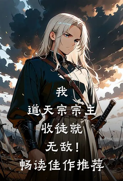 我，道天宗宗主，收徒就无敌！畅读佳作推荐