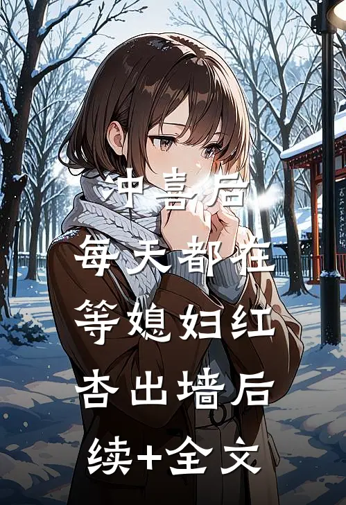 冲喜后，每天都在等媳妇红杏出墙后续+全文