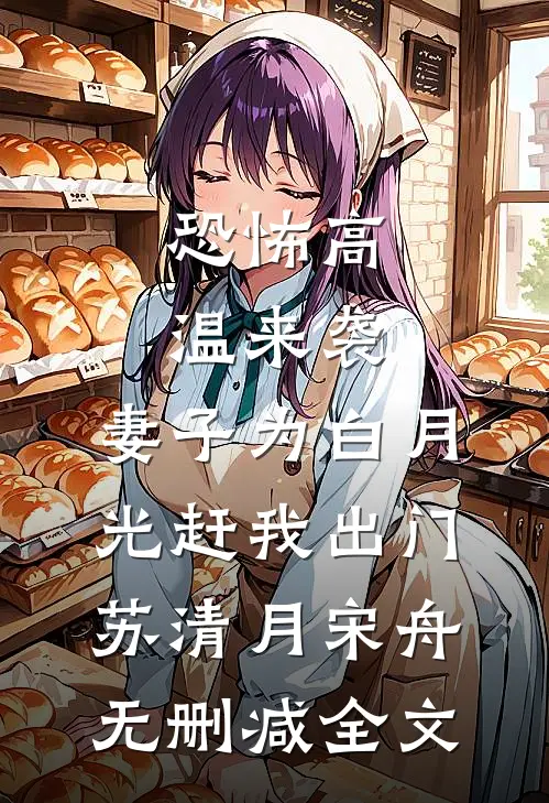 恐怖高温来袭，妻子为白月光赶我出门苏清月宋舟无删减全文