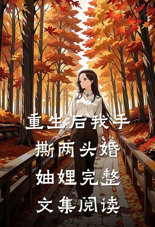 重生后我手撕两头婚妯娌完整文集阅读