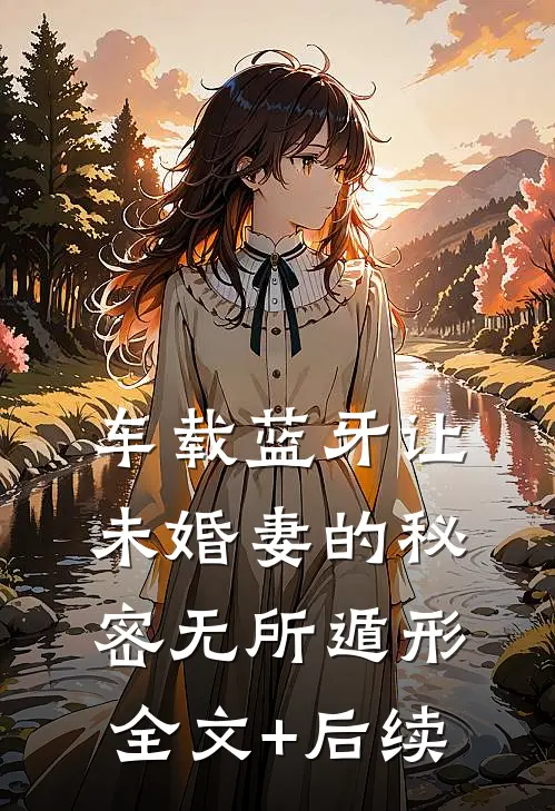 车载蓝牙让未婚妻的秘密无所遁形全文+后续