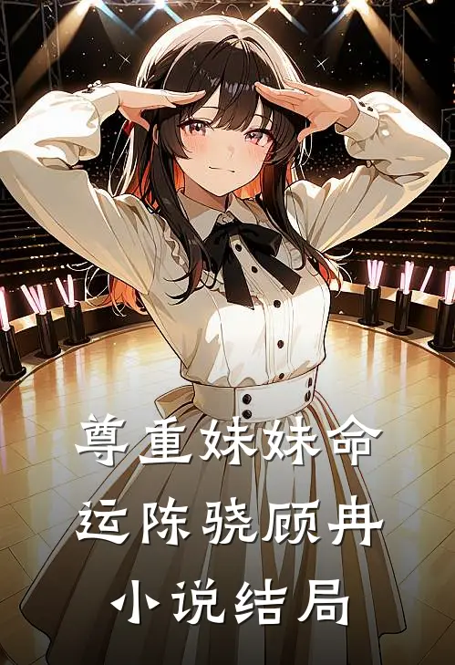 尊重妹妹命运陈骁顾冉小说结局