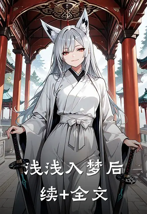 浅浅入梦后续+全文