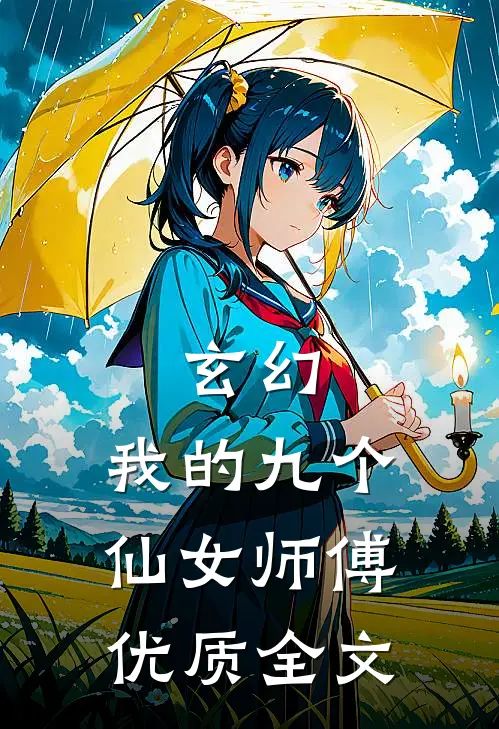 玄幻：我的九个仙女师傅优质全文