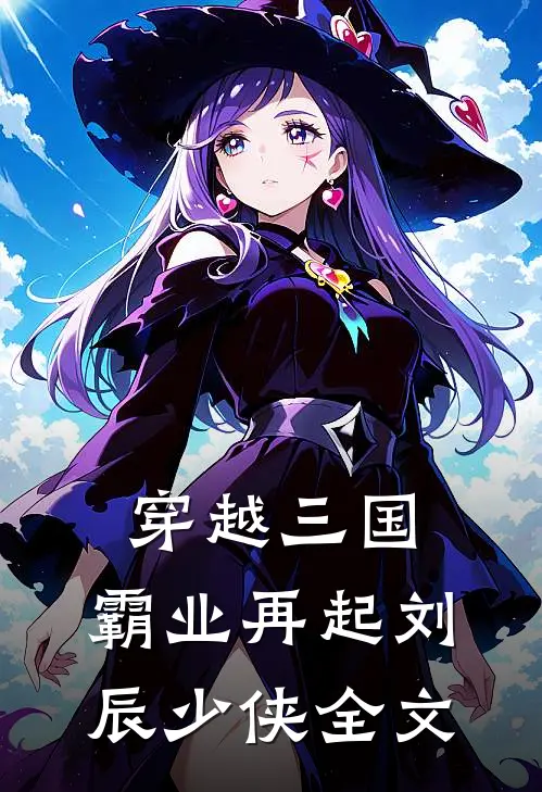穿越三国霸业再起刘辰少侠全文阅读
