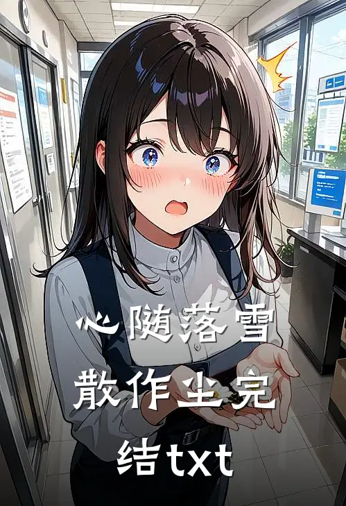 心随落雪散作尘完结txt