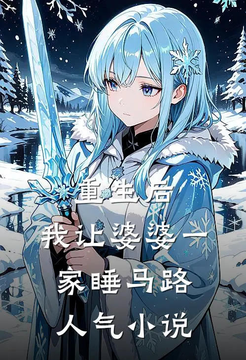 重生后，我让婆婆一家睡马路人气小说