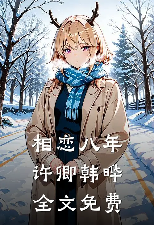 相恋八年许卿韩晔全文免费