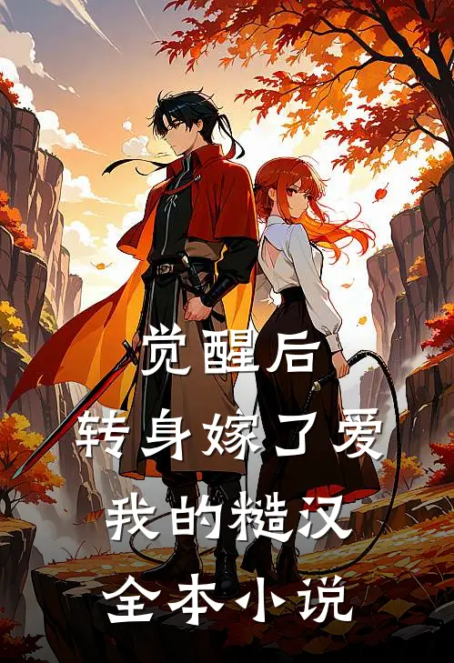 觉醒后，转身嫁了爱我的糙汉全本小说