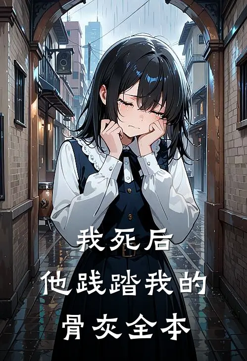 我死后,他践踏我的骨灰全本