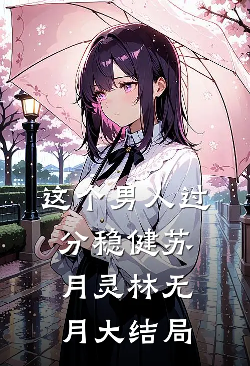这个男人过分稳健苏月灵林无月大结局