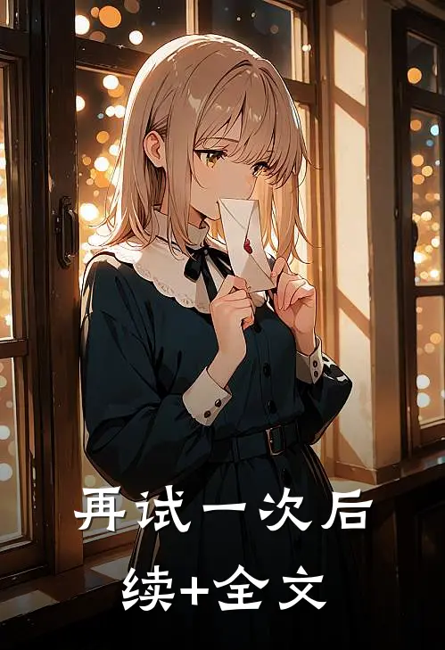 再试一次后续+全文