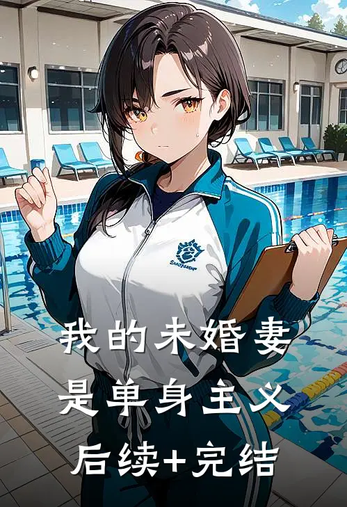 我的未婚妻是单身主义后续+完结