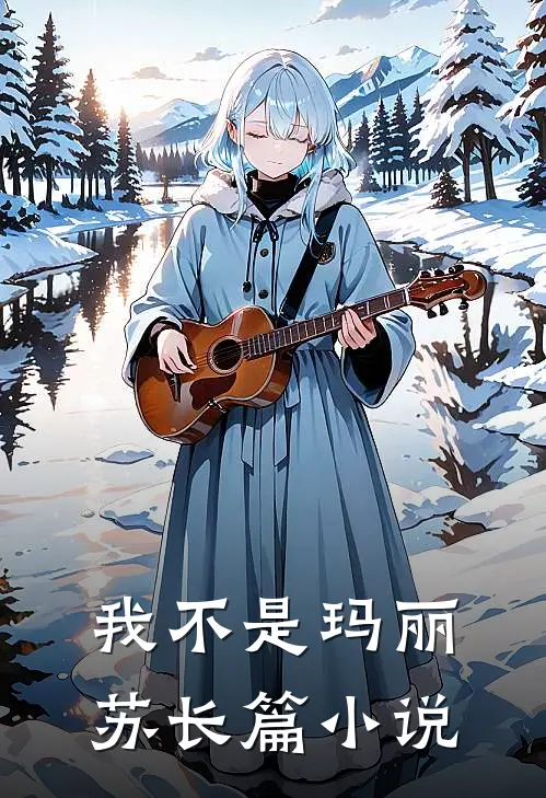 我不是玛丽苏长篇小说