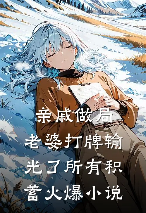 亲戚做局，老婆打牌输光了所有积蓄火爆小说