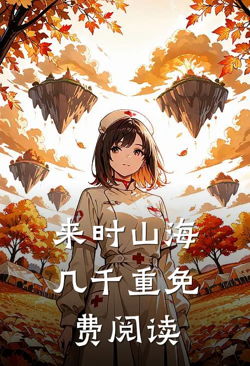 来时山海几千重免费阅读