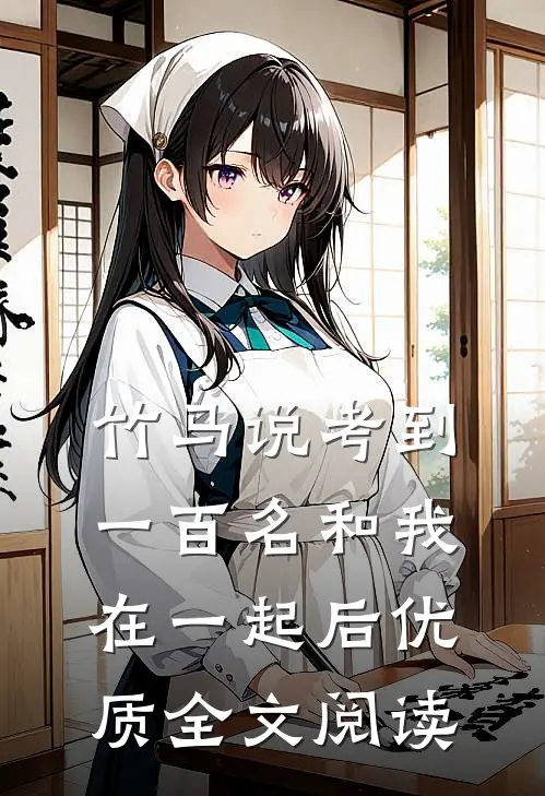 竹马说考到一百名和我在一起后优质全文阅读