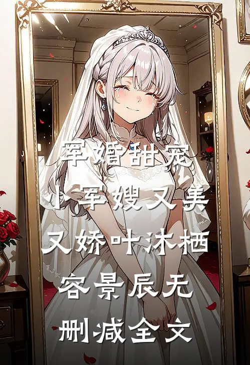 军婚甜宠：小军嫂又美又娇叶沐栖容景辰无删减全文