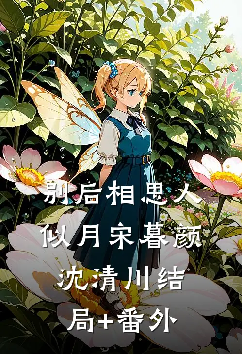别后相思人似月宋暮颜沈清川结局+番外